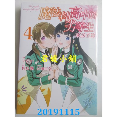 空运版  东立  魔法科高中的劣等生 来访者篇 4
 作者： 佐岛勤..