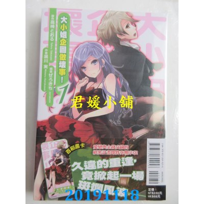 空运版  东立小说  大小姐企图做坏事！1
 作者： 黑川实..(全新)