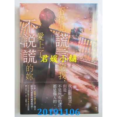 空运  畅销书  看得见谎言的我，爱上了不说谎的你  作者：樱井美奈!