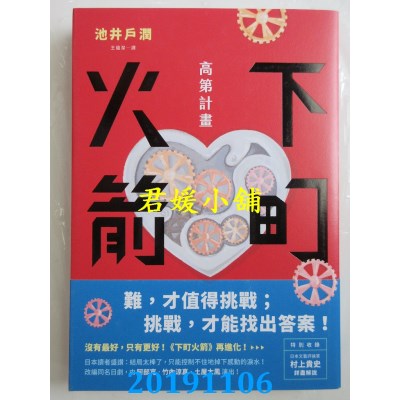 空运版  畅销书  下町火箭：高第计划
 作者： 池井户润(全新)!