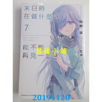 空运版  角川小说  末日时在做什么？能不能再见一面？(7)
(全新)
