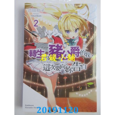 空运版  角川小说  转生为猪公爵的我，这次要向你告白 (2)(全新)
