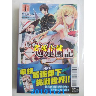 空运版  东立小说  最强公会长的一周建国记 1  作者：井上みつる