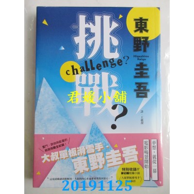 空运版  畅销书  挑战？  作者： 东野圭吾(全新)!