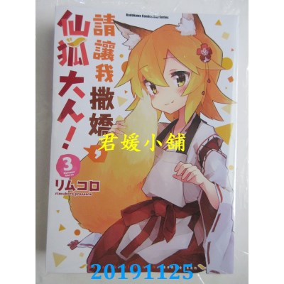空运版  角川  请让我撒娇，仙狐大人！ (3)  作者： リムコロ