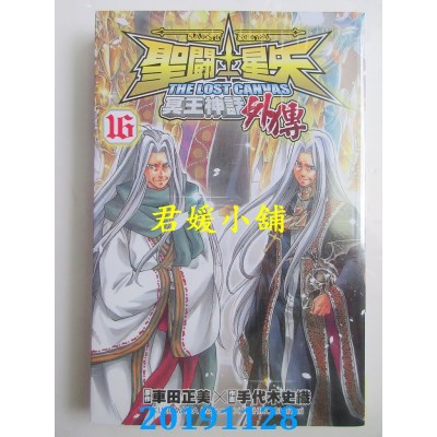 空运版  长鸿  圣斗士星矢 The Lost Canvas 冥王神话(外传) 16完