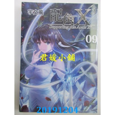 空运版  东立  配角X3  9
 作者： 宇文风(全新)