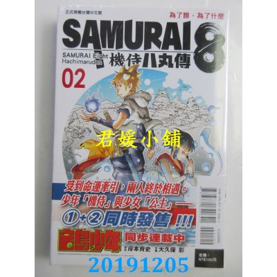 空运版  东立  SAMURAI８～机侍 八丸传 2
 作者： 大久保 彰...
