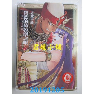 空运  东立  碧蓝的荷鲁斯之眼～男装女王物语～ 3  作者： 犬童千绘