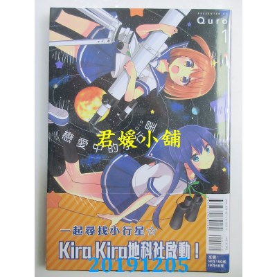 空运版  东立  恋爱中的小行星 1  作者： Quro(全新)