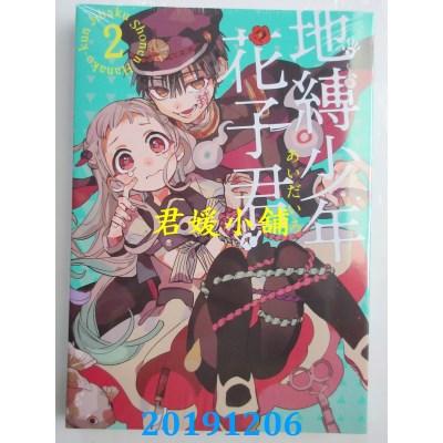 空运版  东立  地缚少年花子君 2 
作者： あいだいろ(全新)