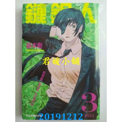 空运版  东立  链锯人 3
 作者： 藤本树(全新)