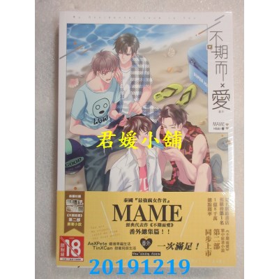空运版  畅销书  不期而爱．番外(完)
 作者： MAME(全新)！