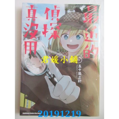空运版  角川  最近的侦探真没用 (5)
 作者： 五十岚正邦(全新)