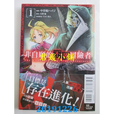 空运  东立  非自愿的不死冒险者 1
 作者：中曾根ハイジ, 丘野优