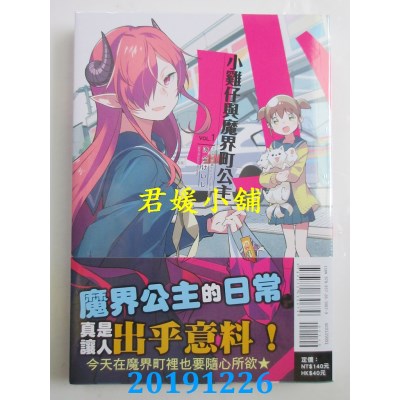 空运版  东立  小鸡仔与魔界町公主 1
 作者： 渡会 けいじ(全新)