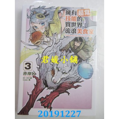 空运版  东立  拥有超常技能的异世界流浪美食家 3
(全新)