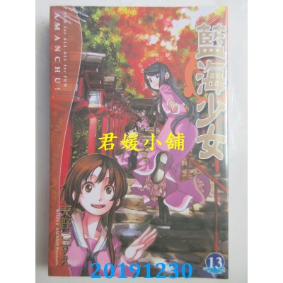 空运版  东立  蓝海少女 13  作者： 天野こずえ(全新)