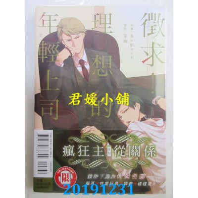 空运版  东立  征求！理想的年轻上司 全  作者： 多々田ヨシオ..