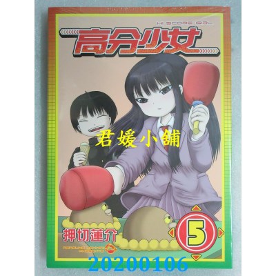 空运版  东立  高分少女 5
 作者： 押切 莲介(全新)