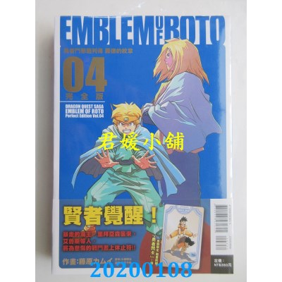 空运版  东立  勇者斗恶龙列传 罗德的纹章 完全版 4(首刷附录版)
