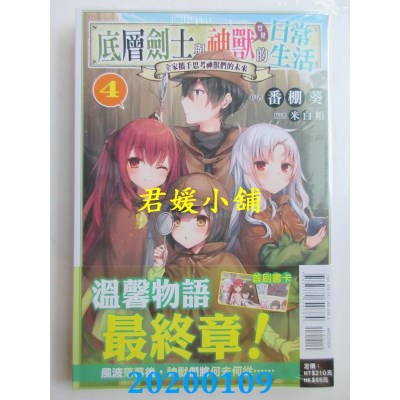 空运  东立小说  底层剑士与神兽女儿的日常生活 4～全家携手思考神兽们的未来～