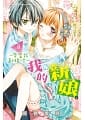空运版  长鸿  我的新娘。～来当我新娘吧～ 8 
作者： 佐野爱莉