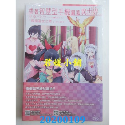空运版  东立小说  带着智慧型手机闯荡异世界。 18(首刷限定版)