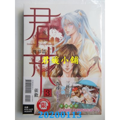 空运版  东立  君戒 3完(首刷附录版)
 作者： 依欢(全新)