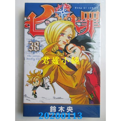 空运版  东立  七大罪 38
 作者： 铃木央(全新)