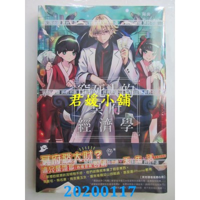 空运版  尖端小说  穷死人的冥府经济学  作者： 阳炎(全新)