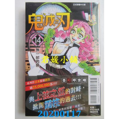 空运版  东立  鬼灭之刃 14
 作者： 吾峠呼世晴(全新)