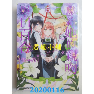 空运版  角川  献给她的亲吻与白百合 (6)
 作者： 缶乃(全新)