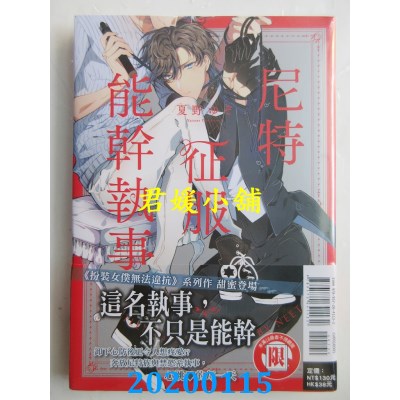 空运版  东立  尼特征服能干执事 全
 作者： 夏野ゆぞ(全新)