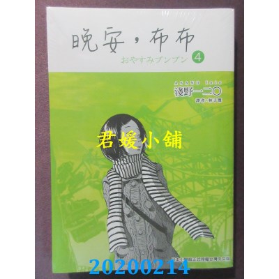 空运版  东贩  晚安，布布 4 
作者： 浅野一二O(全新)