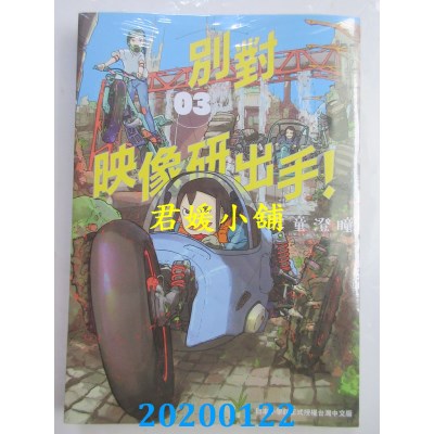 空运版  东贩  别对映像研出手！ 3
 作者： 大童澄瞳(全新)