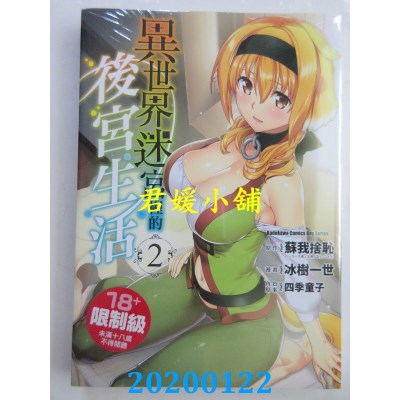 空运版  角川  异世界迷宫里的后宫生活 (2)  作者： 冰树一世