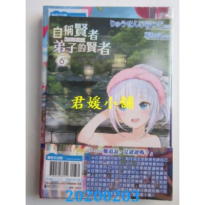 空运版  青文小说  自称贤者弟子的贤者(06)特别版(全新)