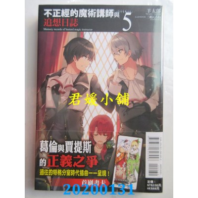 空运版  东立小说  不正经的魔术讲师与追想日志 5
 作者：羊太郎