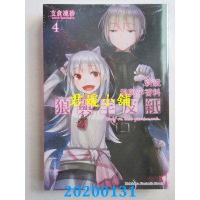 空运  角川小说  新说 狼与辛香料 狼与羊皮纸 (4)
 作者： 支仓冻砂