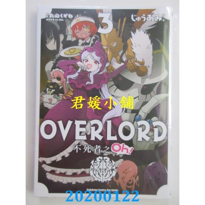 空运版  角川  OVERLORD 不死者之Oh！ (3)
 作者： じゅうあみ..