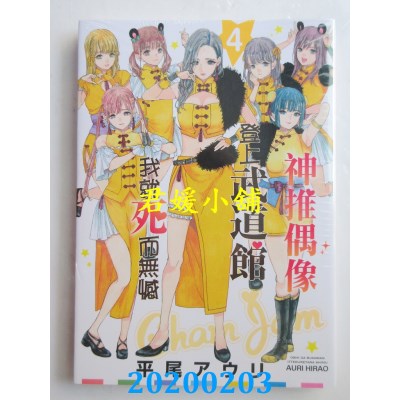 空运版  青文  神推偶像登上武道馆我就死而无憾(04)
(全新)