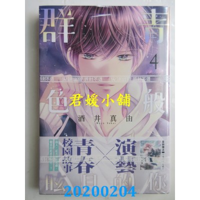 空运版  尖端  群青色般眩目的你(04)
 作者： 酒井真由(全新)