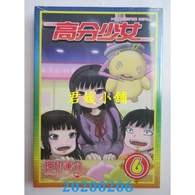空运版  东立  高分少女 6
 作者： 押切莲介(全新)