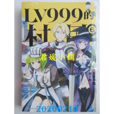 空运版  角川小说  LV999的村民 (6)
 作者： 星月子猫(全新)
