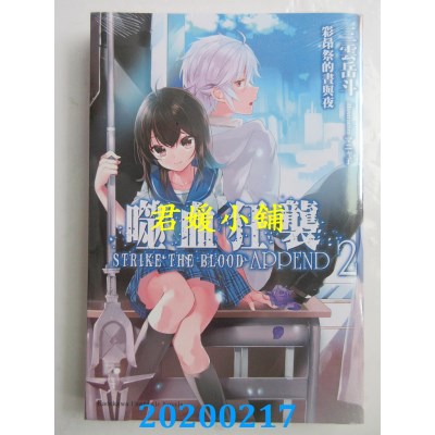 空运版  角川小说  噬血狂袭 APPEND (2) 彩昂祭的昼与夜
(全新)