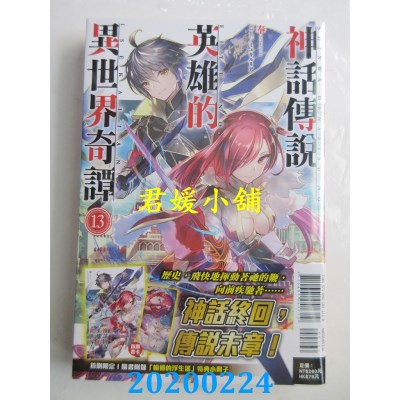 空运版  东立小说  神话传说英雄的异世界奇谭 13(首刷限定版)