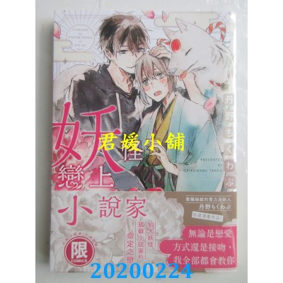 空运版  东贩  妖怪恋上小说家【限】
 作者：丹野ちくわぶ(全新)