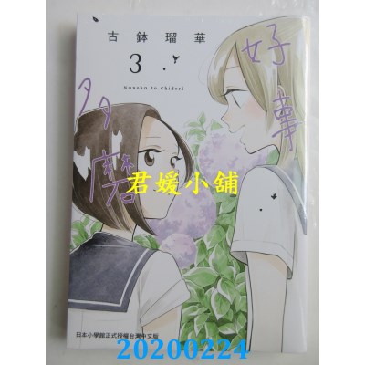 空运版  东贩  好事多磨 3  作者： 古钵琉华(全新)