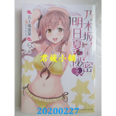 空运版  角川小说  乃木坂明日夏的秘密 (2)
(全新)